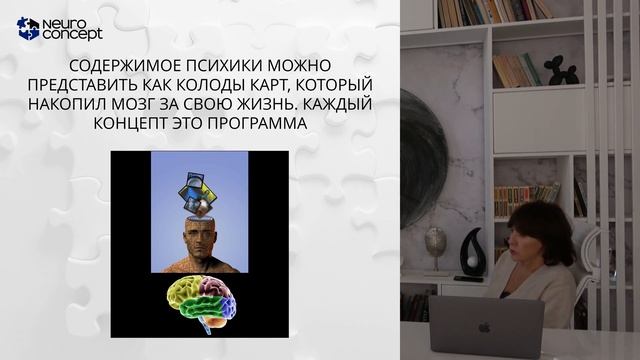 Введение в нейрофизиологию концептуального мышления.