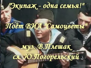 Экипаж - одна семья!