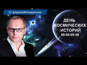 День космических историй с Игорем Прокопенко. Выпуск 9 от 22.02.2016