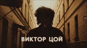 Кино - Невеселая Песня