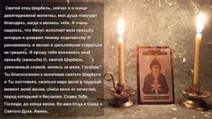 Шарбель. 9 дней. 9 молитв. Поможет каждому. День девятый