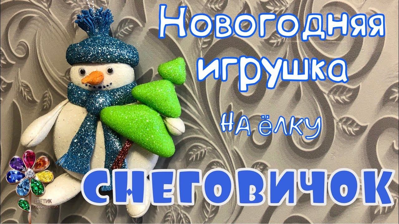 Снеговик. Новогодняя игрушка на елку из фоамирана своими руками. 雪人  Новый год 2024. Snowman Diy 눈사람
