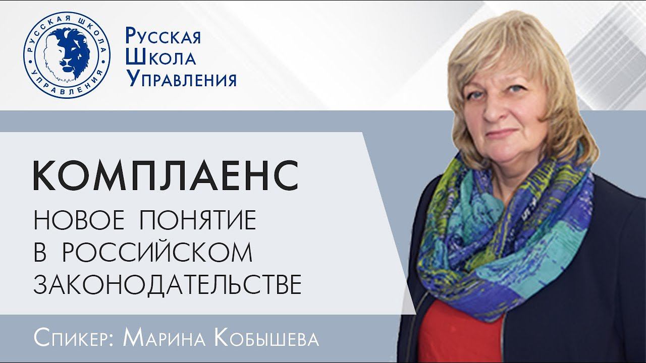 Комплаенс — новое понятие в российском законодательстве | Прямой эфир с экспертом РШУ