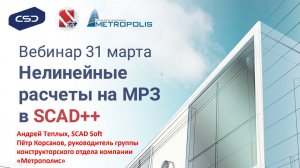 Нелинейные расчеты на МРЗ в SCAD++