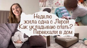 НЕДЕЛЮ ЖИЛА ОДНА С ЛЕРОЙ ? ПЕРЕЕХАЛИ В ДОМ ? КАК УКЛАДЫВАЮ СПАТЬ ? ВЛОГ