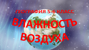 Влажность воздуха. География 5-6 класс.