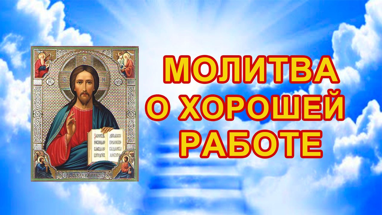 Молитва о хорошей работе смотреть онлайн