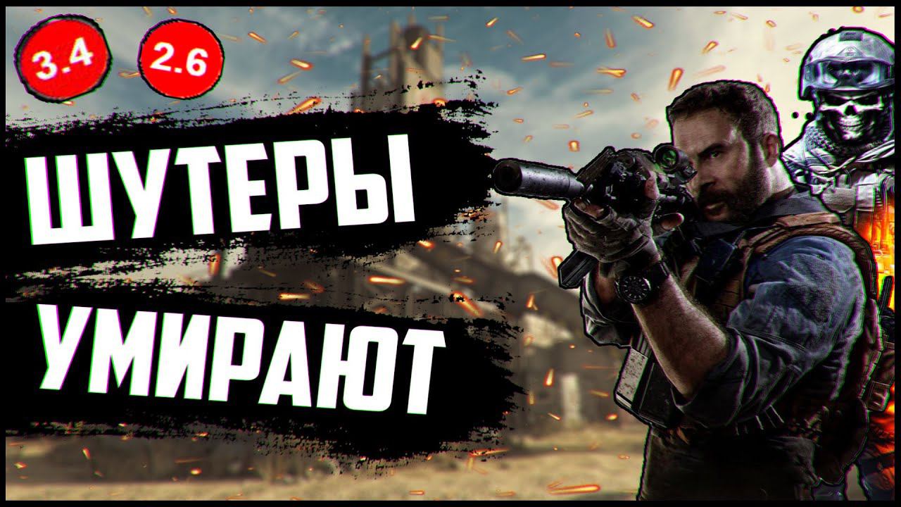 ПОЧЕМУ ШУТЕРЫ УМИРАЮТ ? смотреть онлайн