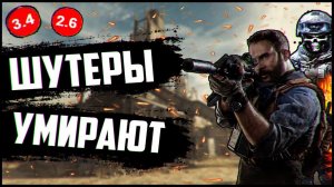 ПОЧЕМУ ШУТЕРЫ УМИРАЮТ ?