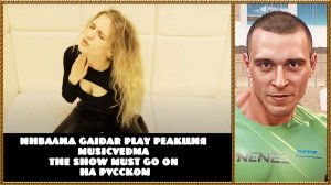 Инвалид Gaidar Play Реакция Musicvedma The Show Must Go On НА РУССКОМ