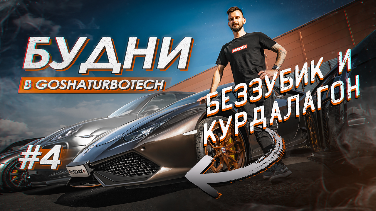 БУДНИ GOSHATURBOTECH #4. БЕЗЗУБИК И КУРДАЛАГОН