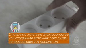 Безопасность при ударе током