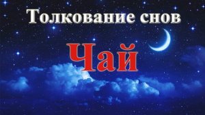 К чему снится чай. Толкование сновидений.
