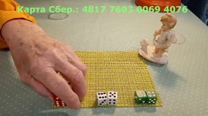 КАК ОН/ОНА ОТНОСИТСЯ КО МНЕ? Гадание на кубиках. Гадание онлайн.