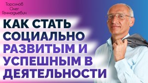 Как стать социально развитым и успешным в деятельности. Торсунов О. Г.  Чебоксары 2018