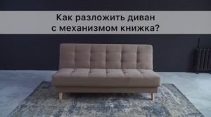 Как разложить диван с механизмом «книжка»?