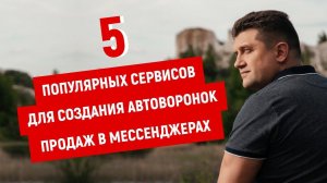 5 популярных сервисов для создания автоворонок продаж в мессенджерах.