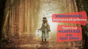 Хоопонопоно - общение с внутренним ребенком