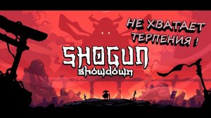 СЁГУН - ПРОКЛЯТИЕ ЭТОЙ ЗЕМЛИ! - Shogun Showdown