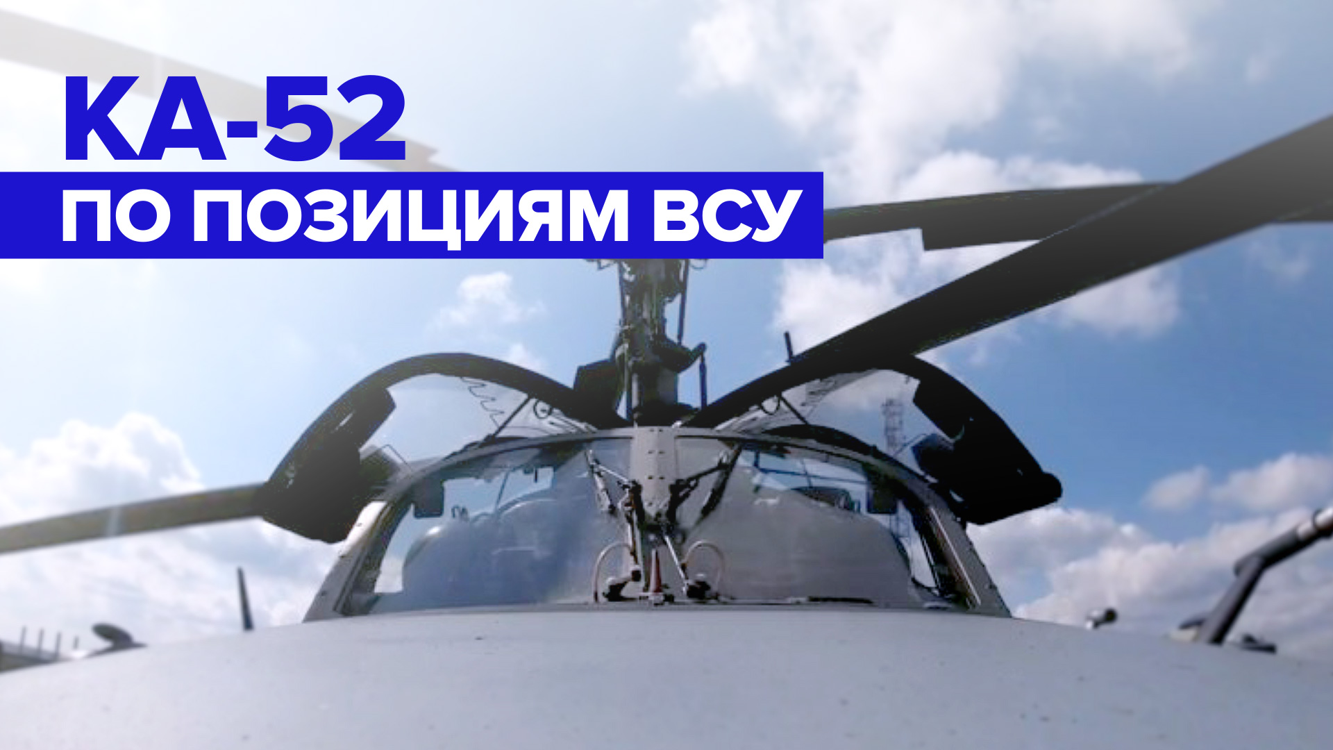 Работа российских вертолётов Ка-52 на Украине — видео
