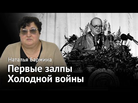 Первые залпы холодной войны.