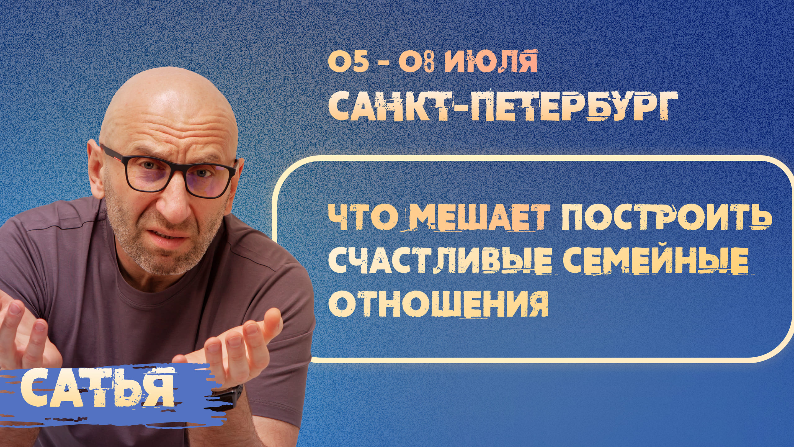 5 - 8 июля Сатья в Санкт-Петербурге с новым семинаром: "Что мешает построить счастливые семейные отн