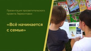 Мероприятия проекта "Всё начинается с семьи" будут проходить в Лермонтовке весь год