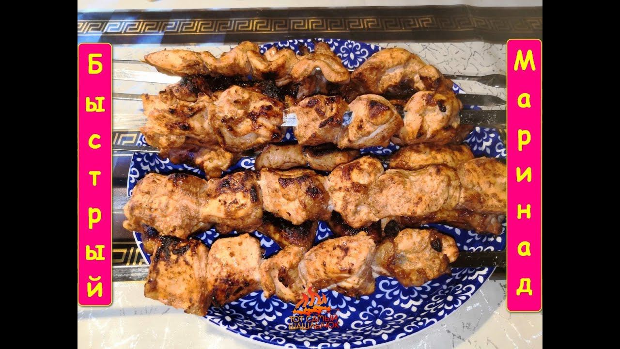 Быстрый маринад для мяса. (Шашлык куриный)
