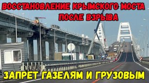 ЗАКРЫТО движение по Крымскому мосту для «Газелей» и  грузовиков.Разбор и вывоз пролётов после взрыва