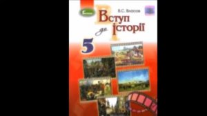 § 18 ПІД ВИСОКОЧОЛИМ НЕБОМ, або УКРАЇНА НЕЗАЛЕЖНА #Легковчу (Аудіокнига) В.С. Власов