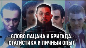 Слово пацана и бригада: статистика и личный опыт