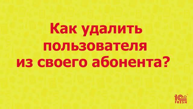 Как удалить пользователя?