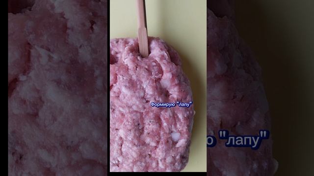 Медвежья лапа# shorts#лучшиерецепты#готовимдомавкусно#блюдаизмяса???️??