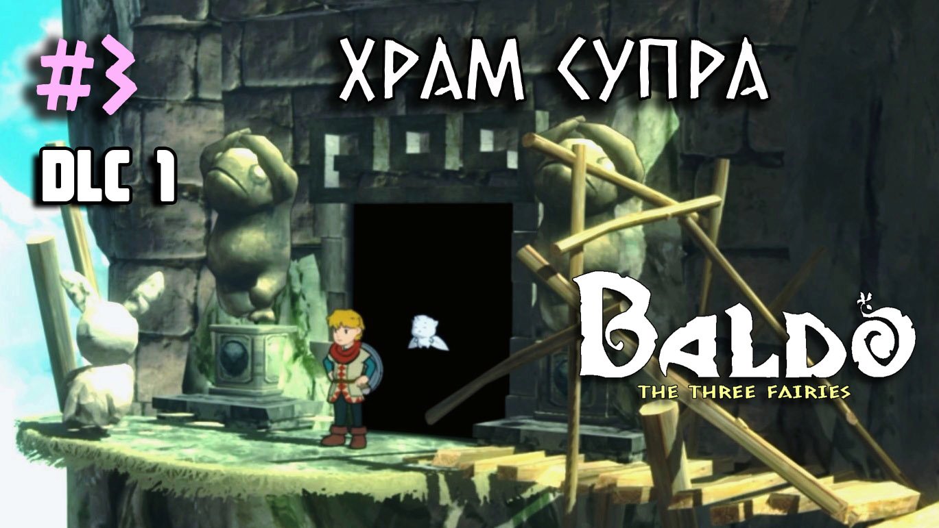 3 - Храм Супра. Фонарь. DLC 1 Baldo: The Three Fairies. Supra Temple