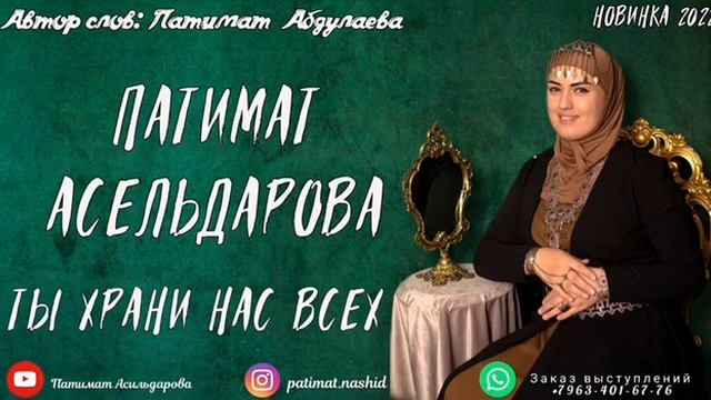 Патимат Асельдерова"ты храни нас всех"(Новинка 2022).@user-dm2ik6fe5y  @dagmusic_media.oficial