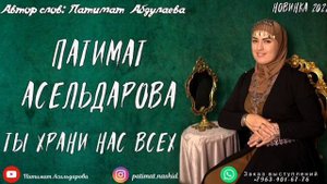 Патимат Асельдерова"ты храни нас всех"(Новинка 2022).@user-dm2ik6fe5y @dagmusic_media.oficial