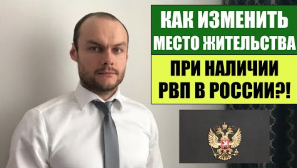 КАК ИЗМЕНИТЬ ИНОСТРАННОМУ ГРАЖДАНИНУ МЕСТО ЖИТЕЛЬСТВА ПРИ НАЛИЧИИ РВП 2022_! Миграционный юрист.