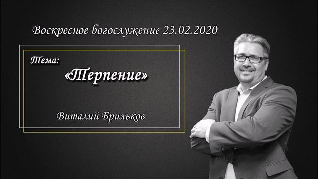 Виталий Брильков - Терпение (23.02.2020).mp4