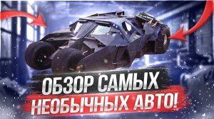 Обзор самых необышных авто.mp4