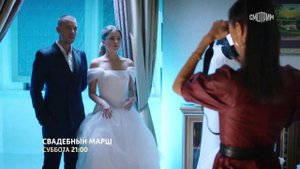 ✅ Свадебный марш (2022)-Трейлер