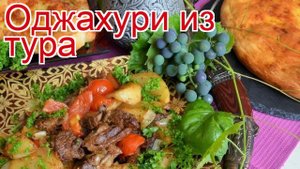 Рецепты из тура - как приготовить тура пошаговый рецепт на 4 порции - Оджахури из тура за 90 минут