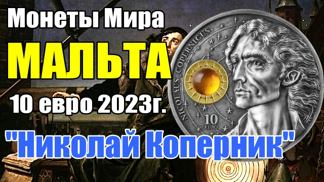 Монеты Мира МАЛЬТА 10 евро 2023г.Николай Коперник