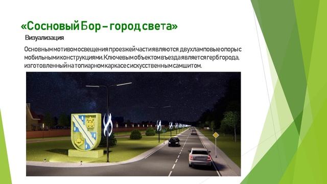 Проект Ермоловой Н.Ю. Сосновый Бор - город света смотреть онлайн