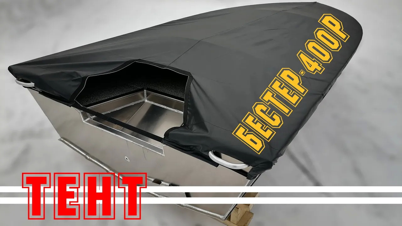 Транспортировочный тент на лодки Бестер-390, Бестер-400Р, Бестер-450. смотреть онлайн