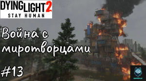 Прохождение Dying Light 2: Stay Human — Часть 13: Война с миротворцами