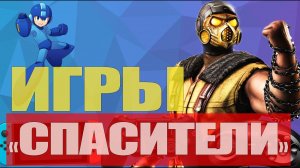 Топ 10 ИГРЫ ВЕРНУВШИЕ РЕПУТАЦИЮ РАЗРАБОТЧИКАМ (PS4, PS3, XBOX, ПК)