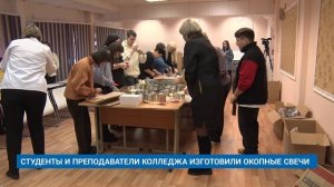 СТУДЕНТЫ И ПРЕПОДАВАТЕЛИ КОЛЛЕДЖА ИЗГОТОВИЛИ ОКОПНЫЕ СВЕЧИ