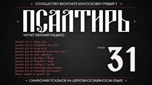 ПСАЛОМ 31 (церковнославянский текст). Читает Евгений Пацино.