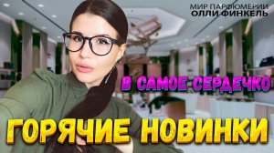 ❤️🔥СЛЕПЫЕ ПОТРЯСАЮЩИЕ НОВИНКИ❤️🔥