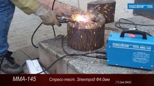 Варит ли Solaris MMA-145 электродом 4мм?
